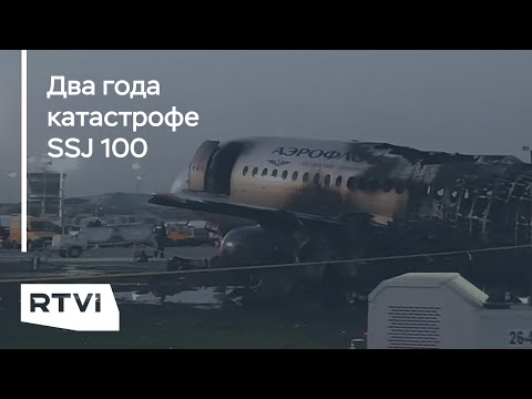 Видео: Катастрофа «Суперджета» в аэропорту Шереметьево. Что спустя два года говорят следователи и пилоты?