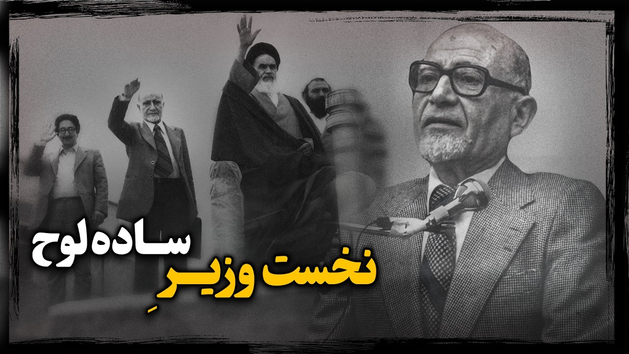 مهدی بازرگان؛ ابزار انتقال قدرت به خمینی، چگونه از چرخه انقلاب حذف شد ؟!