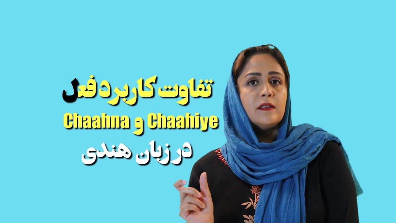 تفاوت کاربرد "چاهنا" و "چاهیه" در زبان هندی | آموزش زبان هندی | کلاس هندی