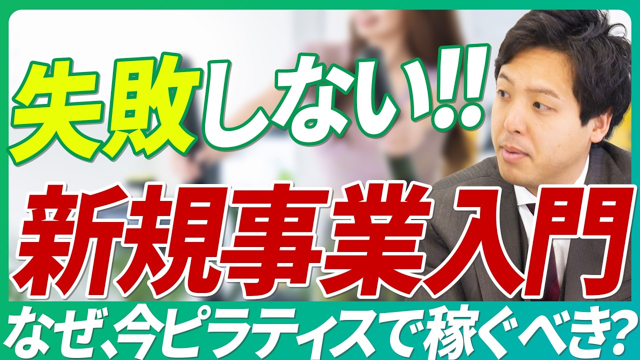 【失敗しない新規事業入門】知らないと損！「儲かる最新ピラティスビジネス」の秘訣