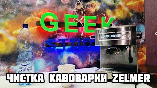 Как почистить и обслужить свою кофеварку Zelmer! ЭТОГО ТЫ МОГ НЕ ЗНАТЬ!