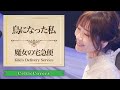 【ジブリ】魔女の宅急便 / 鳥になった私 / 宝野ありか (フルVer.) Studio Ghibli Cover