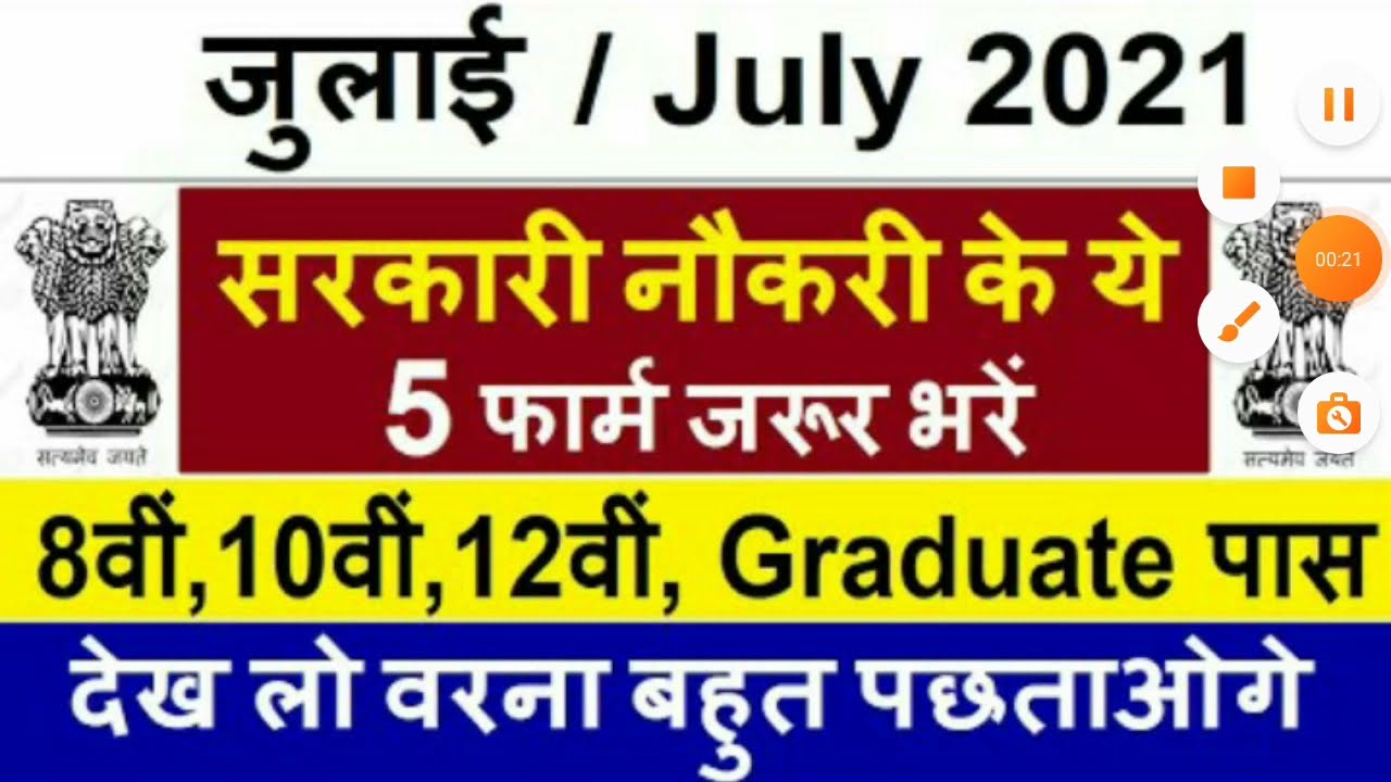 Top 5 government  job vacancy in july 2021-latest  5 government  job-in All India candidates पार्ट 1