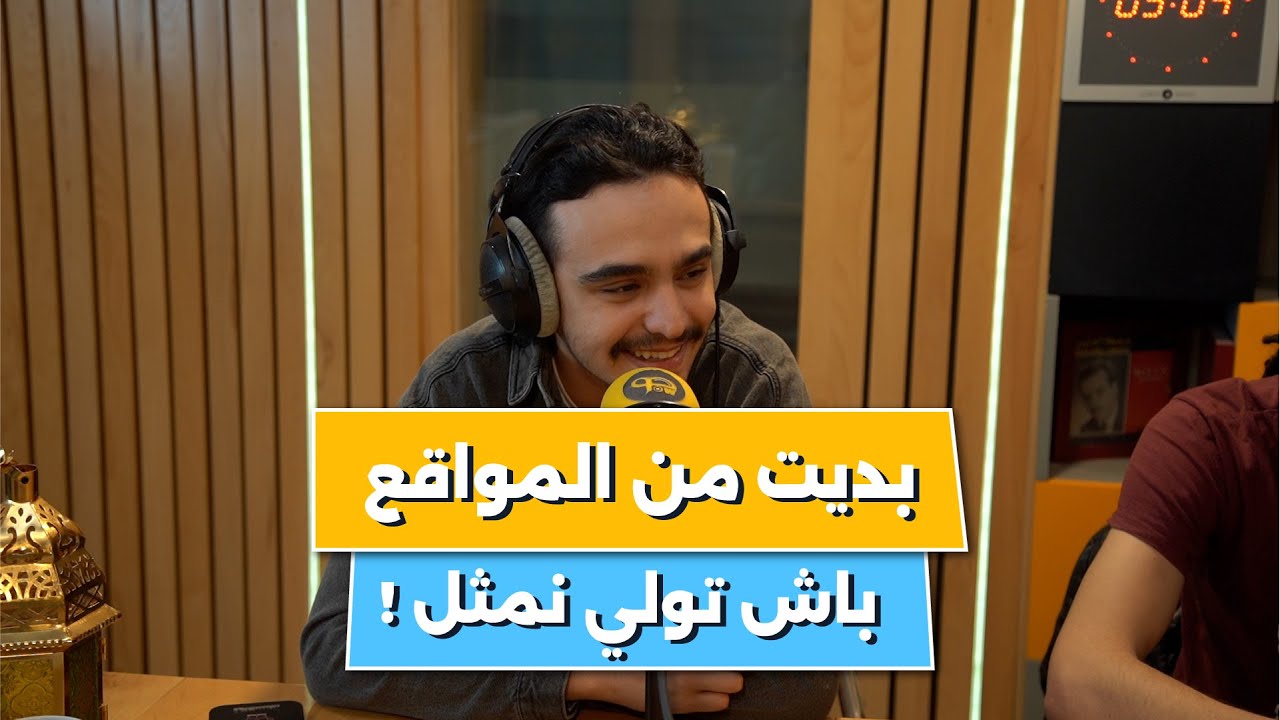 ستانلي ضيفنا في Kfj : حكالنا على دوره في مسلسل البراني لي راح يتطور وعلى مشاريعه