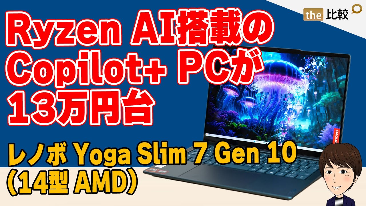 Ryzen AI搭載のCopilot+ PCが13万円台、レノボ Yoga Slim 7 Gen 10(14