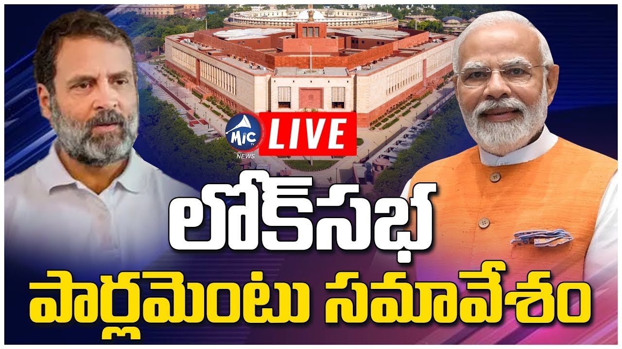 LIVE: లోక్‌సభ పార్లమెంటు సమావేశం | Loksabha Parliament Meeting | Rahul Gandhi | Modi | Mic TV News