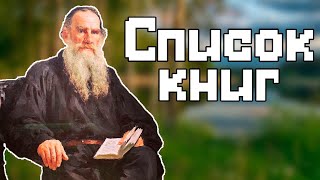 Список книг от Льва Николаевича Толстого