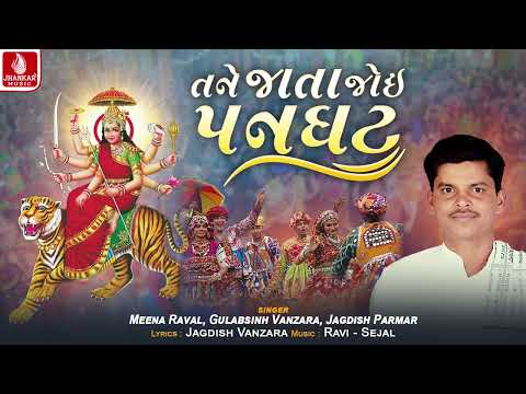 Tane jata Joi Panghat - Meena Raval, Gulabsinh Vanzara, Jagdish Parmar | Navratri Garba