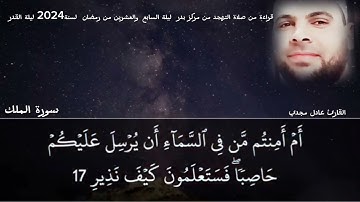القارئ عادل مجدي سورة الملك كاملة