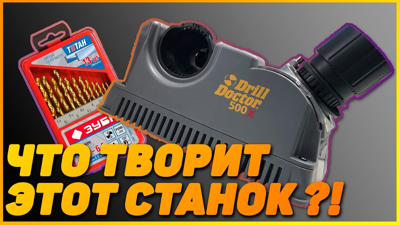Как заточить сверло, обзор на станок Drill Doctor 500x - YouTube
