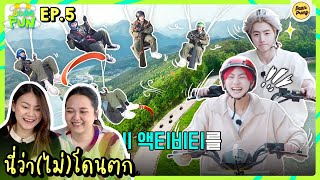 นี่ว่า(ไม่)โดนตก REACTION SO SO FUN EP.5 ออกทริปไปกับเอนไฮเพน | PAANPRANG