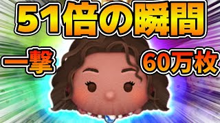 【ツムツム】爆稼ぎ!!w三が日解禁直前の奇跡を華麗にスルー!!!導くものモアナで51倍が出た!!!一撃で60万コイン!!
