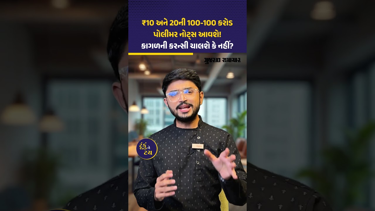 ₹10 અને 20ની પોલીમર નોટ્સને મંજૂરી! 1-1 અબજ નોટ્સ માર્કેટમાં આવશે | Gujarat Samachar