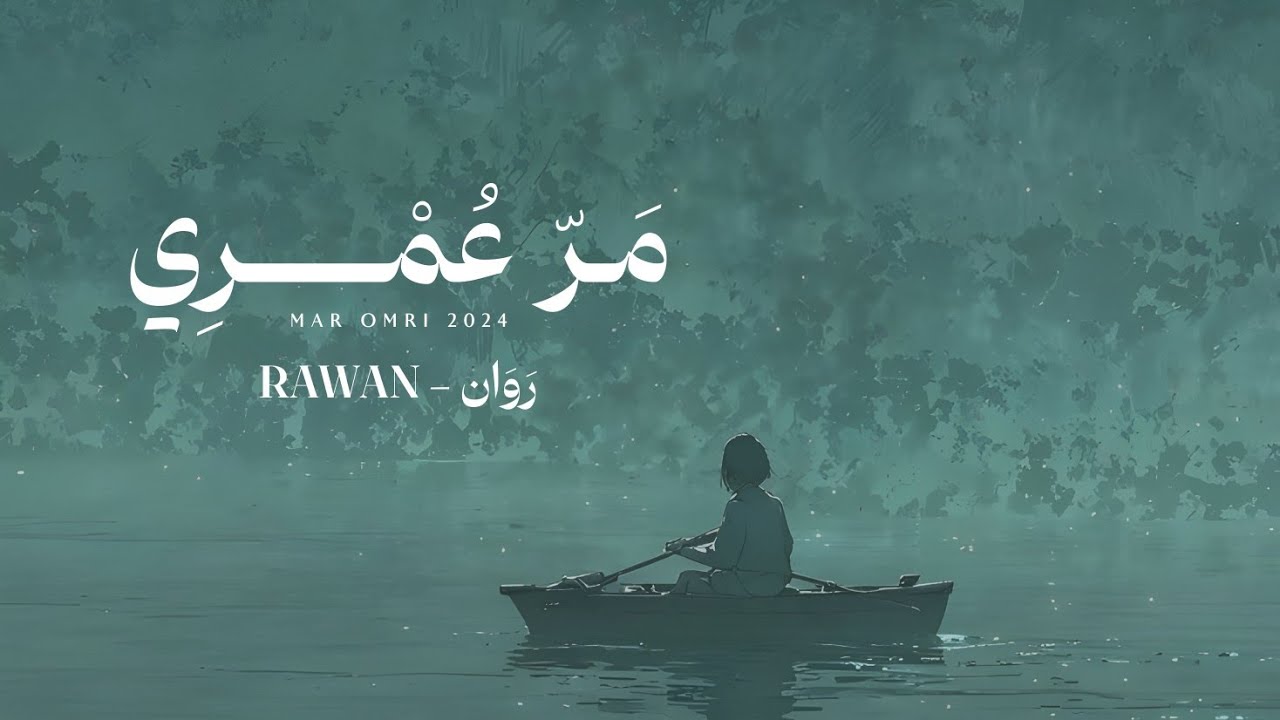 روان - مر عمري (حصرياً) | 2024