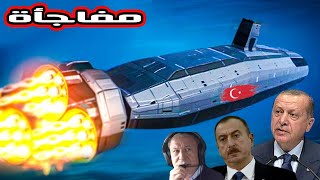 أعلنت تركيا عن هذا السلاح! العالم سوف يتحرك .. سلاح جديد سيغير قواعد اللعبة في بحر إيجة وشرق المتوسط