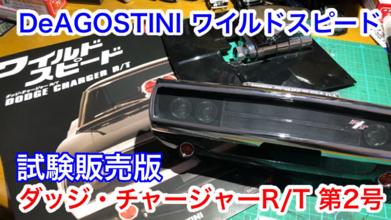ワイスピ 】週刊DeAGOSTINIワイルドスピード ダッジ・チャージャーR/T