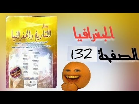 منار التاريخ والجغرافيا جذع مشترك الصفحة 132