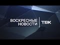 Воскресные новости ТВК 22 ноября 2020 года. Красноярск