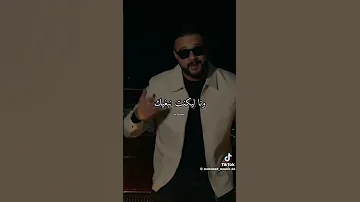 مبغاش قلبي ينساك وينتا نڨعد هاكا 