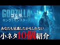 【ゴジラ キング・オブ・モンスターズ】90％の人が見逃す？あなたも見逃したかもしれない小ネタ10個を紹介