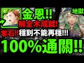 【神魔之塔】七大罪金恩『解全木成就！』100%通關！零石最穩打法！【哈迪婆婆】【愛的抱抱】【力的表現 地獄級】【阿紅實況】