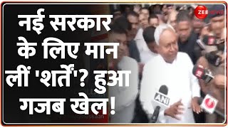 Lok Sabha Election Results 2024: नई सरकार के लिए मान लीं 'शर्तेें'? | New Government | NDA Meeting