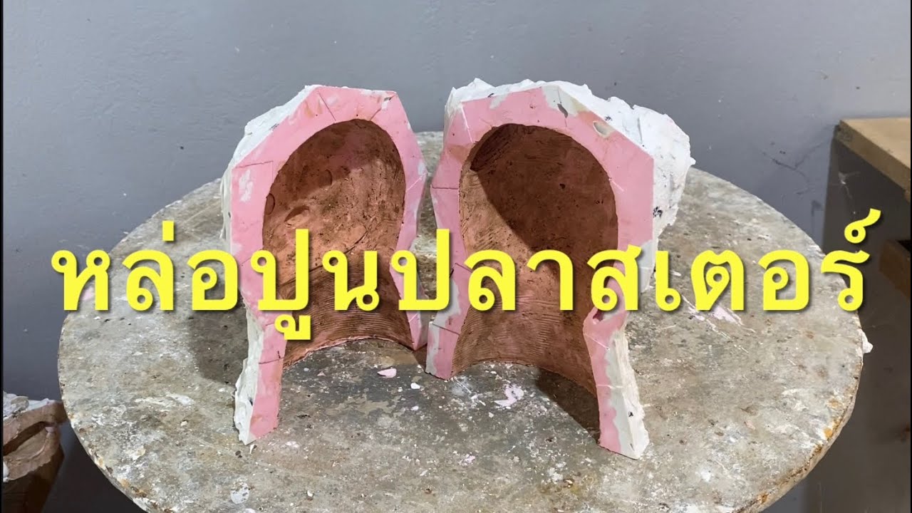 การหล่อปูนปลาสเตอร์