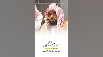 سورة الفاتحة | الشيخ #عبدالله_الجهني