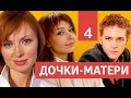 Сериал Дочки Матери 4 серия смотреть онлайн