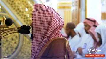 سورة الحج للشيخ : د.عبدالله القرافي من المسجد النبوي 🕌