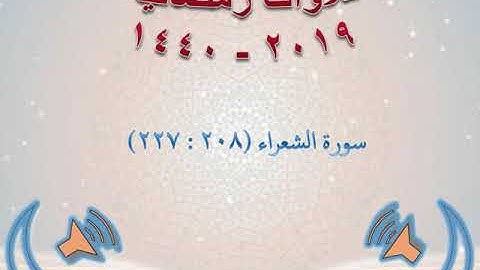 سورة الشعراء (208  - 227)