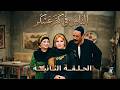 الناس في كفر عسكر الحلقة 2 اشتعال فتيل المواجهة 