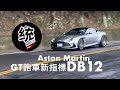統哥嗜駕 統哥服了 奧斯頓 馬丁你做到了 Aston Martin DB12 試駕 統哥嗜駕 統哥服了 奧斯頓 馬丁你做到了 Aston Martin DB12 試駕