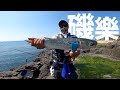 來閃風淺場拉一下魚，感謝捧場的魚兒｜磯釣．澎湖｜