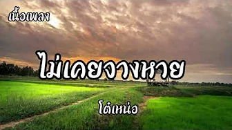 ไม่เคยจางหาย | โต๋เหน่อ(เนื้อเพลง) ไม่เคยจางหาย | โต๋เหน่อ(เนื้อเพลง)