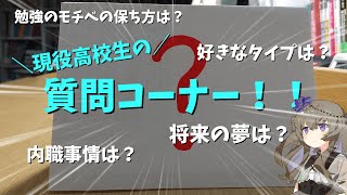 【Vlog】　東大志望、現役高校生による質問コーナー50連発！！！！　VOICEVOX/冥鳴ひまり&ずんだもん