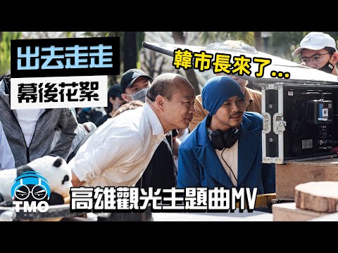 韓國瑜邀黃明志喝咖啡．高雄觀光主題曲2020【出去走走 Getaway to Kaohsiung】MV 製作花絮