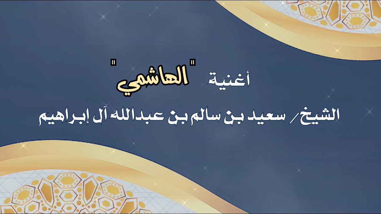 أغنية⎪⎪ الهاشمي⎪⎪غناء وألحان: عمر جبران