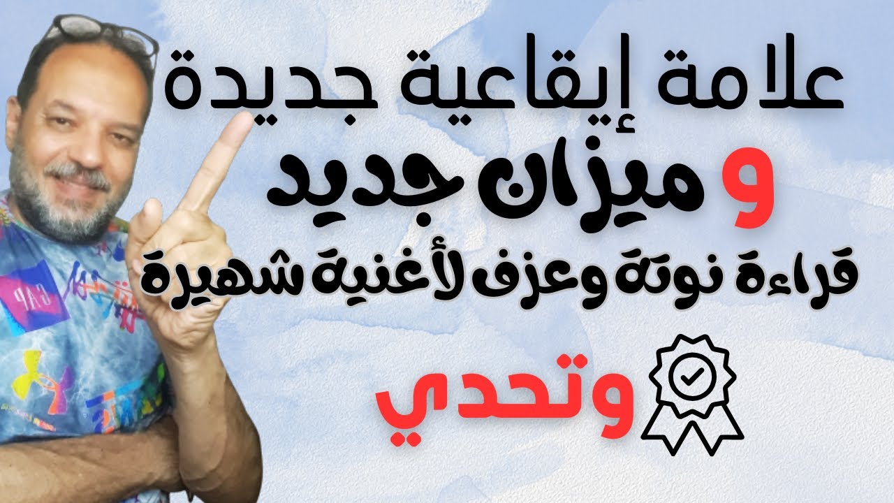 تخيل علامة ايقاعية و ميزان ونغمة جديدة في 11 دقيقة:تطبيق بالعزف والمفاجأة؟