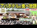 宿泊者以外も行けるアパホテル横浜ベイタワーの「ブランチビュッフェ」行ってみた！ほんとに神コスパ？【ずんだもん＆ゆっくり解説】