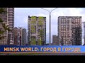 Minsk World: «город в городе». Новое качество жизни на выгодных условиях