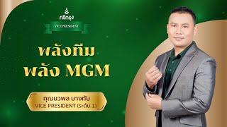 พลังทีม พลัง MGM | คุณนวพล บางทับ