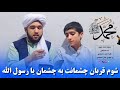 نعت نبوی شوم قربان چشمانت به چشمان یا رسول الله آواز ها گل احمد محمدی و مهدی جان محمدی 