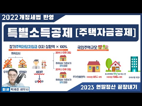   2023신고 2022귀속 연말정산 5강 주택자금공제 청약 전세자금 주담대 소득공제