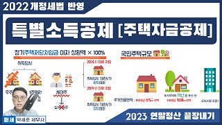 [2023신고/2022귀속 연말정산] 5강 - 주택자금…