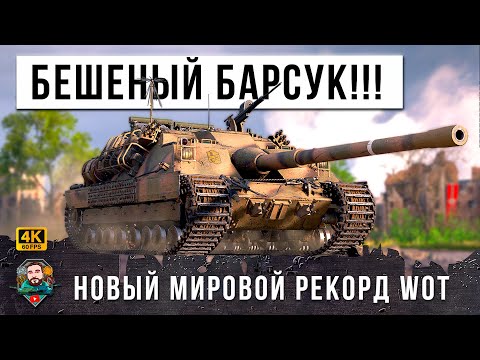 Видео: ШОК! Официально Лучший БОЙ ГОДА по версии WORLD OF TANKS (WOT)! Бешеный Барсук сорвался с цепи!