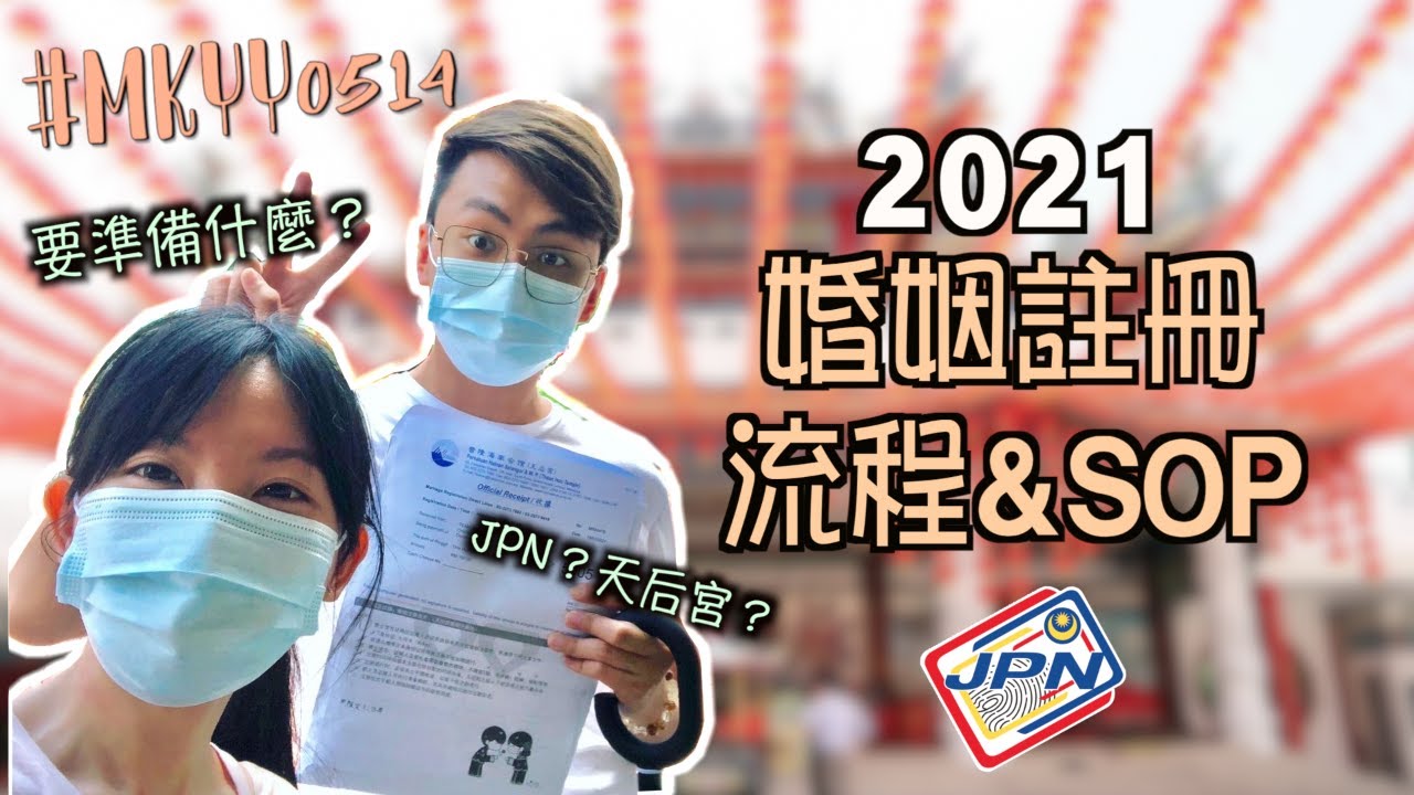 要結婚的看這裡 21年馬來西亞結婚註冊sop 天后宮婚姻註冊預約 Mkyy0514 Ep05 Yy張苑柔 Youtube 要結婚的看這裡 21年馬來西亞結婚註冊sop 天后宮婚姻註冊預約 Mkyy0514 Ep05 Yy張苑柔 Youtube
