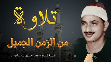 تلاوة تهز الروح وتروي القلوب العطشى بصوت الشيخ محمد المنشاوي