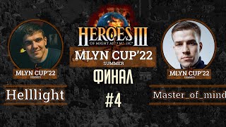 Mlyn Cup&#39;22 Финал: Helllight vs Master_of__mind - Игра №4