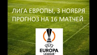 Лига Европы УЕФА футбол, матчи и обзор, прогноз на сегодня 3 ноября